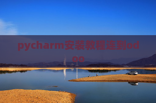 pycharm安装教程连到odoo pycharm安装教程连到odoo